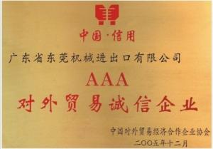 AAA對(duì)外貿(mào)易誠(chéng)信企業(yè)